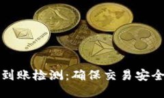 区块链钱包到账检测：确保交易安全性