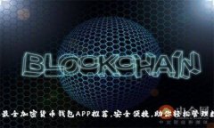 2023年最全加密货币钱包APP推荐，安全