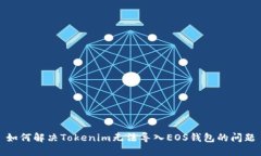 如何解决Tokenim无法导入EOS钱包的问题