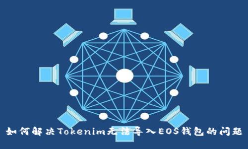 如何解决Tokenim无法导入EOS钱包的问题