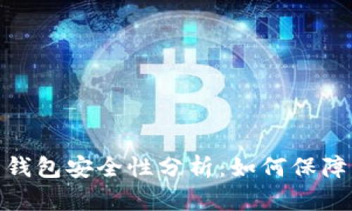 数字货币账户钱包安全性分析:如何保障您的资产安全