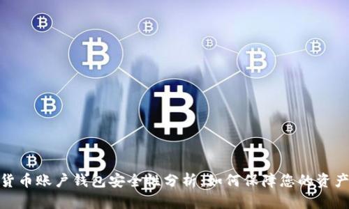数字货币账户钱包安全性分析:如何保障您的资产安全