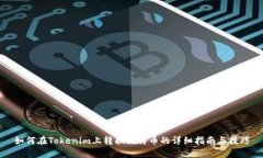 如何在Tokenim上转换比特币的详细指南