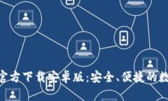虚拟币钱包APP官方下载安卓版：安全、