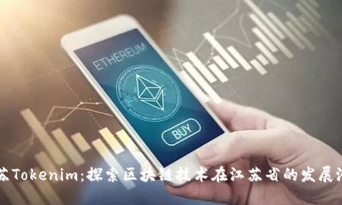 江苏Tokenim:探索区块链技术在江苏省的发展潜力