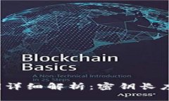 数字货币钱包密钥详细解析：密钥长度