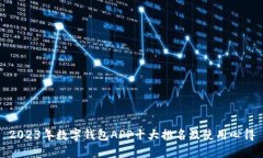 2023年数字钱包APP十大排名及使用心得