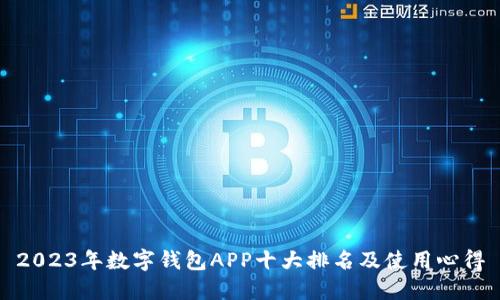 2023年数字钱包APP十大排名及使用心得