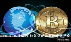 Tokenim 充值漏洞：如何保护你的数字资