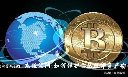 Tokenim 充值漏洞:如何保护你的数字资产安全