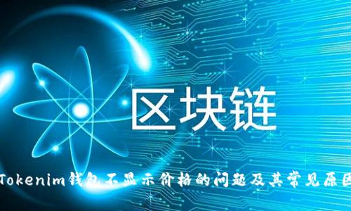 解决Tokenim钱包不显示价格的问题及其常见原因解析