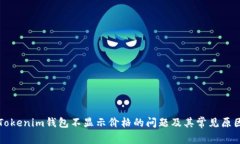 解决Tokenim钱包不显示价格的问题及其