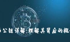 数字货币公链详解：理解其背后的概念