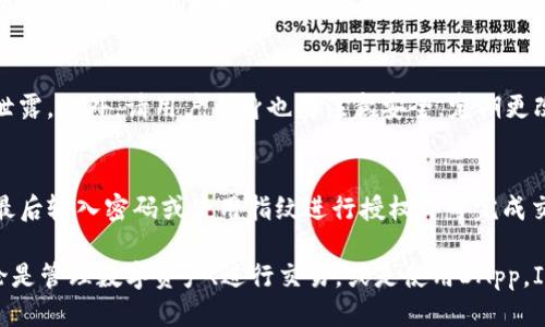   IM Token 钱包使用教程：新手必看！ / 
 guanjianci IM Token, 钱包教程, 加密货币, 数字资产 /guanjianci 

随着数字货币的普及，越来越多的用户开始涉足加密货币的世界。而IM Token作为一款非常受欢迎的钱包，凭借其安全性和易用性，吸引了大量用户。本文将详细介绍IM Token钱包的使用教程，包括钱包的安装、创建、资金管理、交易等方面，并深入探讨用户常见问题，为新手用户提供全面的指导。

一、IM Token是什么？
IM Token是一款去中心化的数字资产钱包，用户可以通过这款钱包进行多种数字货币的管理，包括以太坊及其ERC20代币。IM Token具备安全性高、操作简单、支持多链资产管理等特点，非常适合新手和专业用户使用。

IM Token支持多种主流的数字货币，用户可以在同一平台上管理不同类型的资产。此外，IM Token还提供了DApp浏览器，用户可直接在钱包内访问各种去中心化应用，极大提高了使用的便捷性。

二、如何下载和安装IM Token钱包？
第一步，用户可以在应用商店（如App Store或Google Play）搜索“IM Token”，或者直接访问IM Token的官方网站，下载适用于自己手机系统的版本。

安装完成后，打开IM Token钱包，用户将进入设置页面。在这里，用户可以选择创建新钱包或者导入已有钱包。如果是新用户，选择“创建新钱包”，随后会进入创建密码和备份助记词的步骤。

在创建密码时，用户需确保密码的复杂性，以保障钱包的安全性。IM Token会为用户生成一组助记词，这是钱包的恢复关键。一旦用户丢失手机或忘记密码，可以通过助记词恢复钱包，因此要妥善保管。

三、如何使用IM Token管理数字资产？
创建好钱包后，用户可以通过左侧菜单进入“资产”页面，查看当前持有的资产情况。用户亦可以选择“添加资产”，搜索自己希望添加的数字货币，例如USDT、BTC等，随后点击“添加”即可。

资金的充值与提取是使用钱包的重要环节。对于充币，用户只需在资产页面点击“接收”，IM Token会生成一个接收二维码或地址，用户可以将资金转入该地址。而提币则需在资产页面选择要提取的资产，点击“发送”，输入对方的地址及数量后即可完成转账。

四、IM Token的安全性如何保障？
IM Token在安全性方面非常重视，采用了多项防护措施以保护用户资产。首先，IM Token的钱包信息完全保存在用户本地，不会上传至任何服务器，这样确保了私钥的安全性。

其次，IM Token支持指纹识别和面部识别功能，为用户提供了双重身份验证。用户在每次启动应用或进行重要操作时，都需使用生物识别或者密码进行认证。

最后，IM Token还有一键备份和恢复的功能，用户只需妥善管理助记词，即可随时恢复钱包。建议用户定期更新钱包版本，以确保获取最新的安全功能。

五、IM Token钱包常见问题解答

问题1：如何找回丢失的IM Token钱包？
如果用户丢失了IM Token钱包，但保留了助记词，只需重新下载IM Token应用，选择“恢复钱包”，按照提示输入助记词即可恢复钱包内的所有资产。如果助记词也丢失了，遗憾的是将无法找回钱包中的资产。

问题2：IM Token支持哪些数字资产？
IM Token支持包括但不限于以太坊（ETH）、比特币（BTC）、USDT等多种主流数字资产。此外，随着发展，IM Token不断增加对更多代币的支持，用户可以随时在资产页面进行查看与添加。

问题3：IM Token钱包有交易手续费吗？
在IM Token进行数字货币交易是需要支付一定的矿工费的，这个费用并不是由IM Token收取，而是网络本身要求的。矿工费的高低与网络拥堵情况有关，用户可以选择在网络拥堵时再进行交易，从而节省手续费。

问题4：IM Token的钱包安全吗？
IM Token天生具有去中心化的特点，私钥完全保存在用户设备上，而不是第三方服务器。IM Token还提供生物识别等安全功能，确保用户在使用钱包时信息不被泄露。此外，请用户自身也要注意安全，定期更改密码，并妥善保管助记词。

问题5：如何使用IM Token进行DApp交易？
用户可以在IM Token内的DApp浏览器中直接访问各种去中心化应用。首先，用户在钱包内选择DApp功能，选择想要使用的DApp，连接钱包后、确认相关交易信息，最后输入密码或使用指纹进行授权即可完成交易，无需切换应用。

总结来说，IM Token作为一款安全、便捷的数字资产钱包，越来越受到用户青睐，通过上述教程和解答，希望能够帮助新手用户快速上手IM Token钱包的使用。无论是管理数字资产、进行交易，或是使用DApp，IM Token都能提供优质的服务和体验。用户在使用过程中如有疑问，欢迎随时查阅更多资料或咨询相关客服。希望每位用户都能愉快、安全地享受数字货币的乐趣。