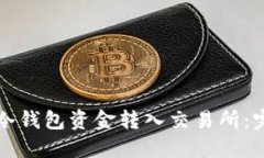 如何将冷钱包资金转入交易所：完整指