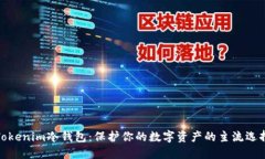 Tokenim冷钱包：保护你的数字资产的主