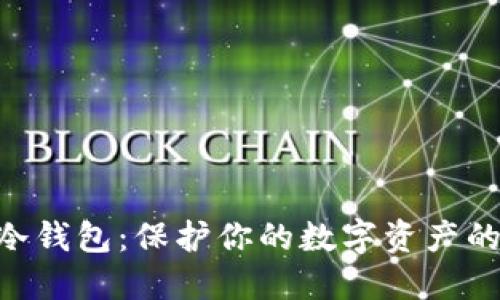 Tokenim冷钱包:保护你的数字资产的主流选择