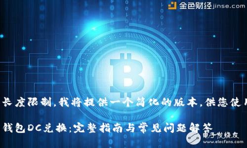 由于内容长度限制,我将提供一个简化的版本,供您使用和展开。
数字货币钱包DC兑换:完整指南与常见问题解答