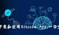 如何安全下载和使用Bitcoke App：一份完