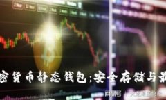 揭秘加密货币静态钱包：安全存储与最