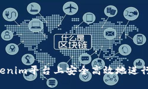 如何在Tokenim平台上安全高效地进行USDT转账