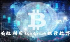 挖币地址如何有效利用Tokenim提升数字