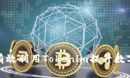挖币地址如何有效利用Tokenim提升数字货币交易效率