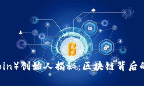 波币(BoboCoin)创始人揭秘:区块链背后的故事与愿景