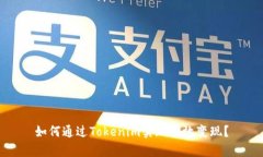 如何通过Tokenim实现有效变现？