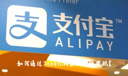 如何通过Tokenim实现有效变现?