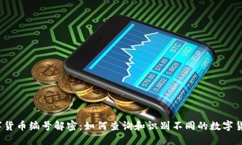 数字货币编号解密:如何查询和识别不同的数字货币?
