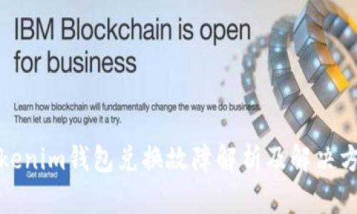 Tokenim钱包兑换故障解析及解决方案