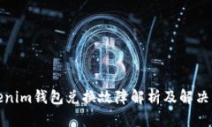 Tokenim钱包兑换故障解析及解决方案