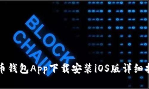 波币钱包App下载安装iOS版详细指南