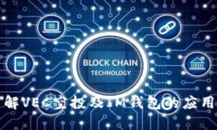 深入了解VEC空投及IM钱包的应用与优势