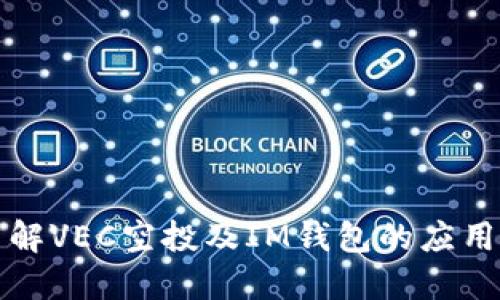 深入了解VEC空投及IM钱包的应用与优势