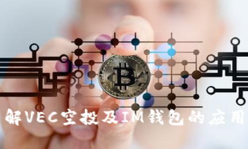 深入了解VEC空投及IM钱包的应用与优势