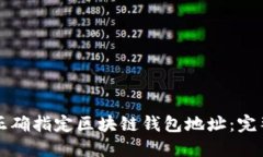 如何正确指定区块链钱包地址：完整指