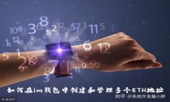 如何在im钱包中创建和管理多个ETH地址