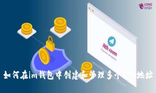 如何在im钱包中创建和管理多个ETH地址