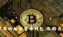 美国人常用的加密货币钱包：选择与使