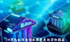 IM钱包如何查询权限变更的详细指南