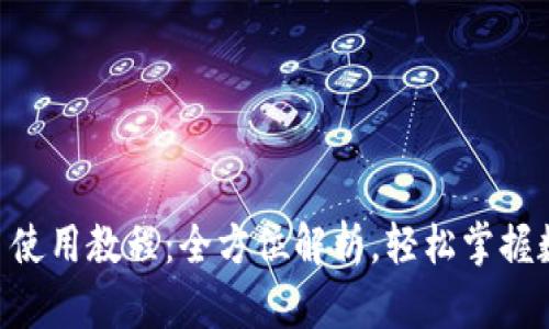 Tokenim网页使用教程:全方位解析,轻松掌握数字资产管理