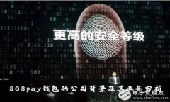 808pay钱包的公司背景及其业务分析