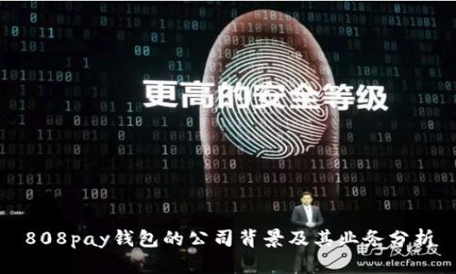 808pay钱包的公司背景及其业务分析