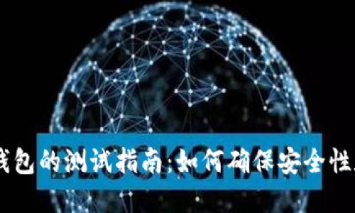 Tokenim 钱包的测试指南:如何确保安全性和用户体验