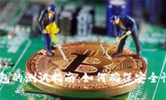 Tokenim 钱包的测试指南：如何确保安全