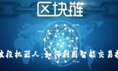 虚拟币波段机器人：如何利用智能交易