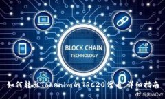 如何转出Tokenim的TRC20代币：详细指南
