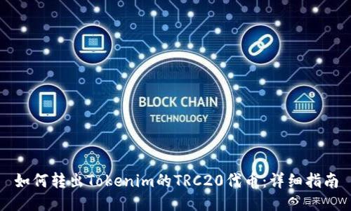 如何转出Tokenim的TRC20代币:详细指南
